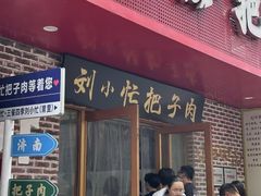 -刘小忙把子肉(北园大街总店)