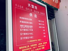 菜单-方老大馄饨(抚宁巷店)