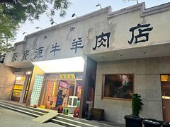 -聚宝源(什刹海·鼓楼店)