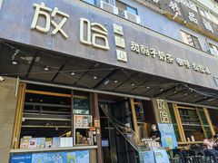 门面-放哈·甜醅子奶茶创造者(正宁路店)