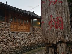 -炊烟餐厅
