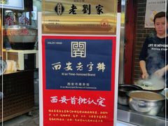门面-老刘家泡馍·陕西老字号(钟楼广济街店)