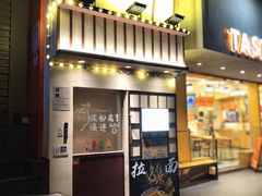 -利之德面屋•烤物(海雅店)