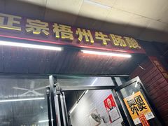 -正宗梧州牛肠酸