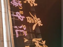 -荣誉海鲜酒楼(海湾店)