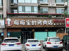 -梅梅家的烤肉店(槐北路店)