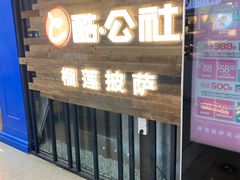 门面-酷公社·榴莲披萨(太原街店)