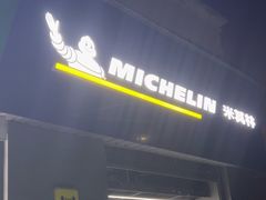 -捷之洁·米其林轮胎汽车维修保养(浦江镇江月路店)