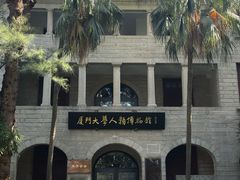 -厦门大学(思明校区)