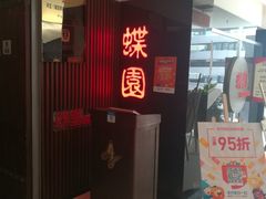 -蝶苑(吴江路店)