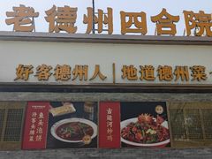 -老德州四合院·德州菜(天衢路店)