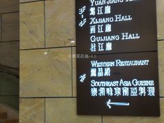 -江滨国际大酒店-珍宝轩海鲜大酒楼