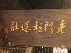 -清真·老门框爆肚涮肉·中华老字号(丰管路店)
