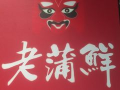 -老蒲鲜·地标·非遗美食(涵江店)
