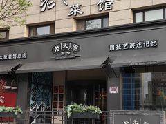 -老太原菜馆(南宫店)