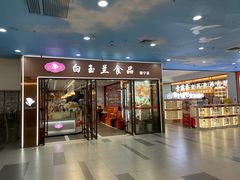 -白玉兰食品(中山公园龙之梦店)
