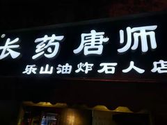 门面-长药唐师乐山油炸(石人直营店)