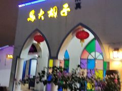 -马大胡子清真西北菜