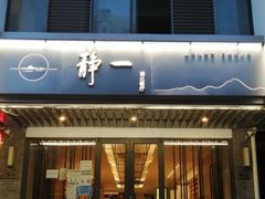-静一餐厅·湖北菜(前门店)