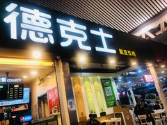 门面-德克士(广州南站店)