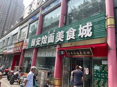 -国安烩面美食城(洛阳总店)