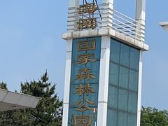-日照海滨国家森林公园