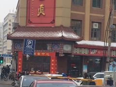 -鼎丰真(四马路店)