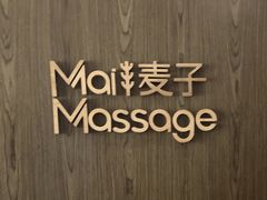 -麦子MaiMassage(打浦桥店)