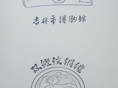-吉林市博物馆