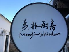 -孟林厨房(798店)
