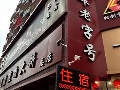 -李连贵熏肉大饼(沈阳站店)
