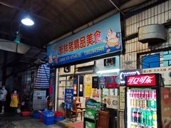 门面-华哥新鲜猪精品美食