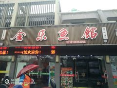 门面-全乐鱼馆·淳牌有机鱼直营店