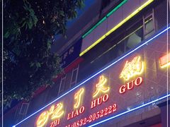 门面-之了火锅(公园街店)