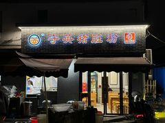 -守英猪脏粉(仓桥街店)