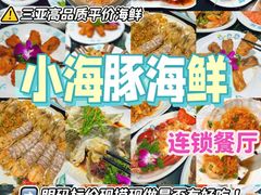 -小海豚·老字号海鲜餐厅(三亚湾店)