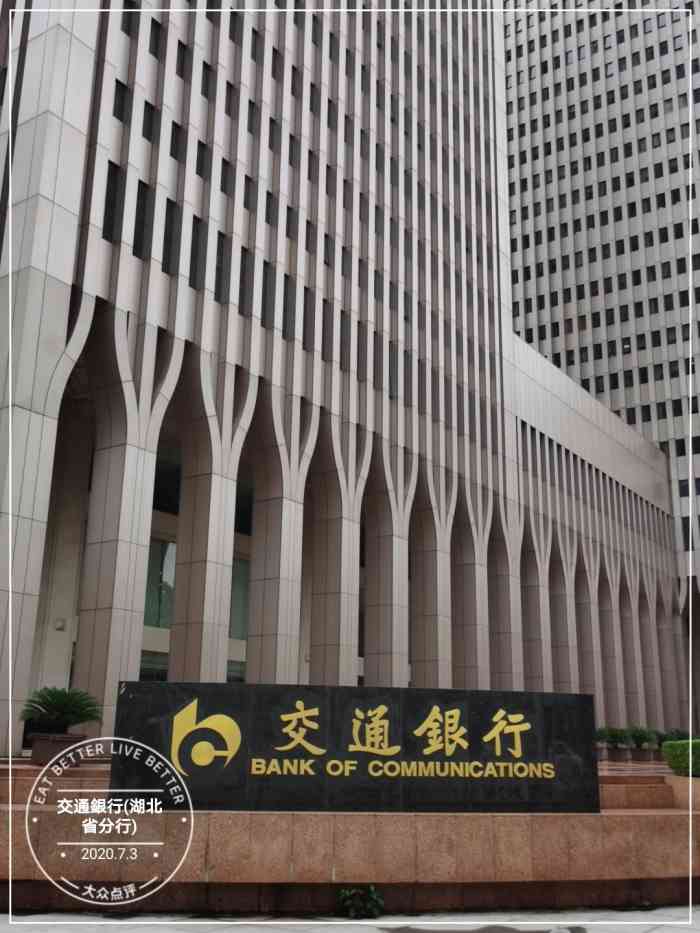 交通银行(湖北省分行)