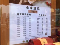 菜单-小李烧鸡(西北角总店)