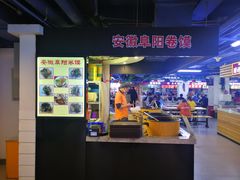 -安徽阜阳卷馍(西单店)