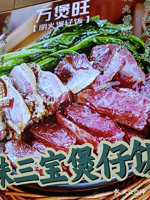 万煲旺·香港老传承煲仔饭·猪杂汤(客村店)图片