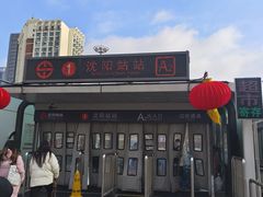 -沈阳站