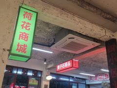 -四小区火锅·巷子里的重庆火锅(花照壁店)