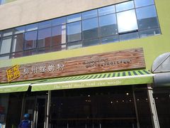 -水平有限螺蛳粉(宏达大厦店)