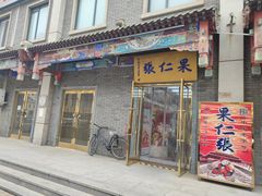 门面-果仁张(食品街店)