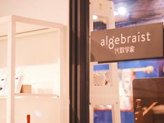 -代数学家algebraist(诚品店)