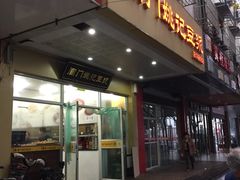 门面-阊门姚记豆浆(旧学前直营店)