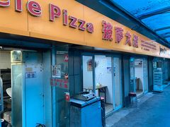门面-披萨大叔(上海路店)