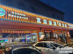 -瓦房店活羊大串(锦绣店)