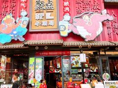 -聚点串吧·小酒局(北京旗舰店)