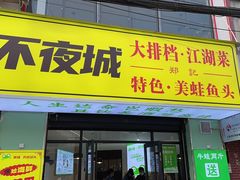 -郑记•不夜城烧烤•龙虾•虾蟹(黄鹤楼店)